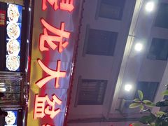 门面-昱龙大盆牛蛙馆(三兴街总店)
