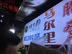 -清真马乐贝腊牛肉蛋黄菜夹馍(马蓉洒金桥店)