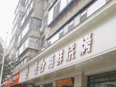 -泰白海鲜烧烤大全