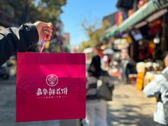 -嘉华鲜花饼·现烤(昆明老街店)