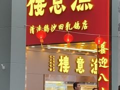 -渔意楼·驰名沙田乳鸽(五羊店)
