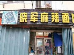 门面-晓军麻辣面馆