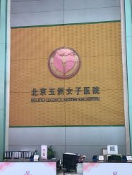 -五洲妇儿医院