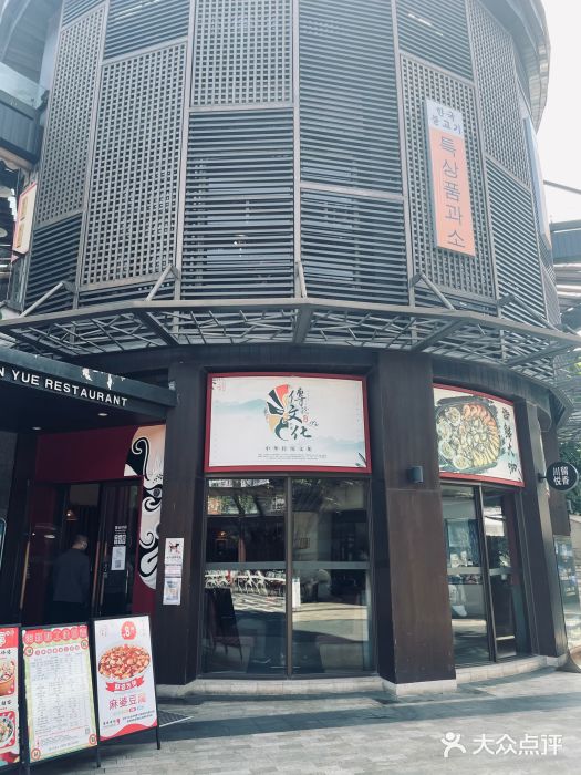 川悦留香·海鲜餐厅(海棠68环球美食街店)门面图片