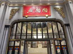 -陶陶居酒家(第十甫路总店)