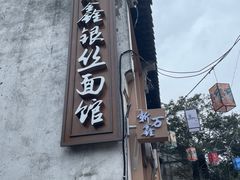 -新万鑫银丝面·非遗无锡味(惠山古镇店)