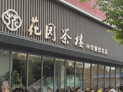 -花园茶楼(兴城西路店)