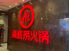 -海底捞火锅(锦艺城店)