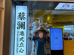 -蔡澜点心·粤菜(月星环球港店)