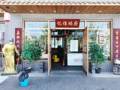 门面-亿诣蝎府炸酱面羊蝎子火锅(酷车小镇店)