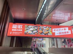 -龍歌自助小火锅(崂山丽达店)