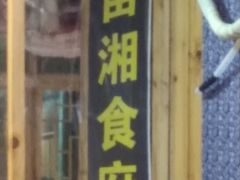门面-苗湘食府(十年店)