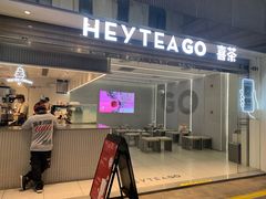 -喜茶(深圳丰盛町店)