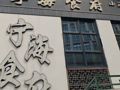 -宁海食府(大剧院店)