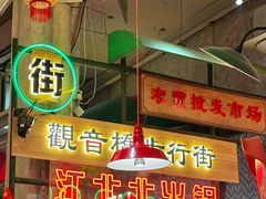 -江北北火锅馆·公路夜市(魏公村店)