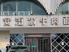 -安泊尔牛肉面(北滨河路店)