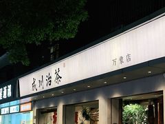 -成川茶店·潮汕工夫浓茶(万象店)
