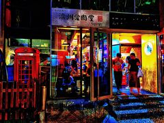 门面-济州爱肉堂(总店)