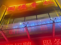 -国强手抓(西夏区店)