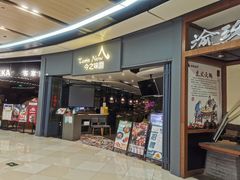 门面-今之味南亚厨房·探店指南(领展购物广场店)