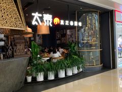 -太泰(万象城店)