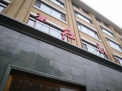 -红都(东交民巷店)