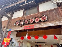 -樊三嬢手工甜水面(大邑安仁店)