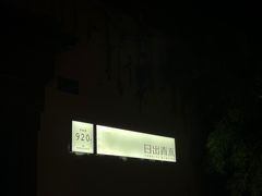 -日出青木·杭帮菜名店