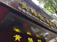 -蒸坊黄鳝饭(骏丰大厦店)