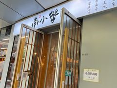 门面-南小蟹手工點心(三里屯店)