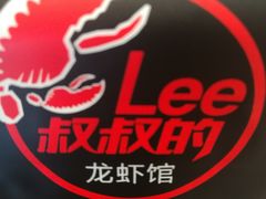 -李叔叔虾蟹大排档(青羊店)