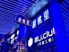 -胡桃里音乐酒馆(仓山万达店)