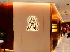 -利龙海鲜酒楼(建发·珑璟湾店)