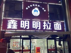 -鑫明明拉面(宁化路店)