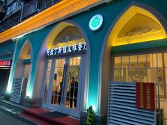 门面-阿拉丁新疆风味餐厅·清真(罗廊巷店)