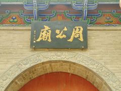 -洛阳周公庙博物馆