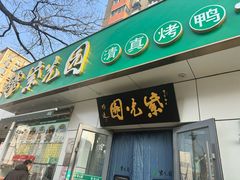 -紫光园·烤鸭·北京菜(团结湖店)