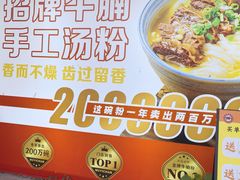-吴一川牛腩粉(西村店)