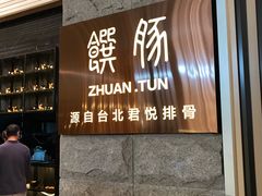 门面-馔豚·台北菜专门店(深圳湾万象城店)