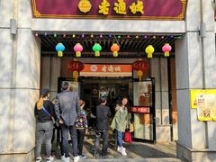 门面-老通城豆皮大王(吉庆街店)