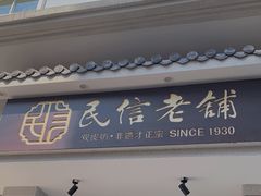 门面-民信老铺(华盖路店)