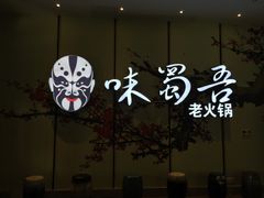 -味蜀吾老火锅(莆田店)