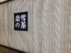 -奈雪的茶(凯德新都心店)