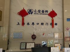 -永信齿科·永恩口腔门诊部(浦东新区店)