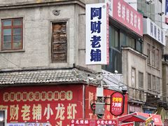 -阿财老铺·老蚌埠龙虾城(华夏总店)