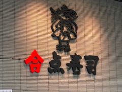 -合点寿司(金虹桥商场店)