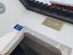 -潘玉麟糖粥