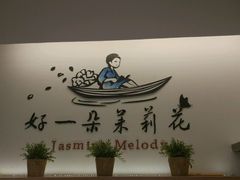 -好一朵茉莉花(老门东店)