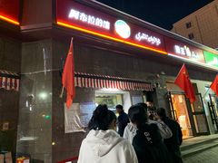 -阿布拉的馕(西北路店)
