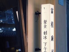 -富桂厨房